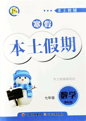 云南美術出版社2022本土假期寒假七年級數(shù)學課標版答案