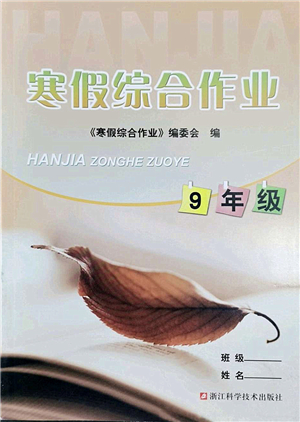 浙江科學(xué)技術(shù)出版社2022寒假綜合作業(yè)九年級(jí)合訂本通用版答案