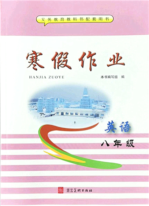 河北美術(shù)出版社2022寒假作業(yè)八年級(jí)英語(yǔ)人教版答案
