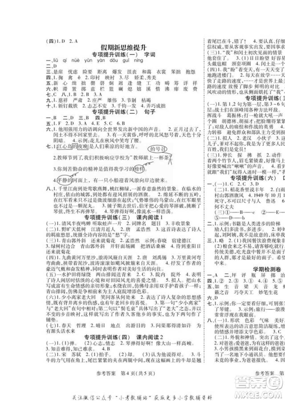 黑龍江美術(shù)出版社2022假期新思維寒假樂園六年級(jí)語(yǔ)文人教版參考答案