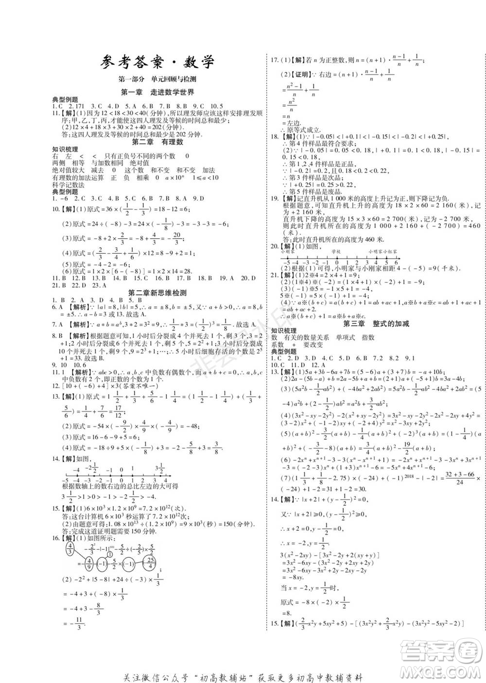 黑龍江美術出版社2022假期新思維期末+寒假+銜接七年級數(shù)學華師大版參考答案