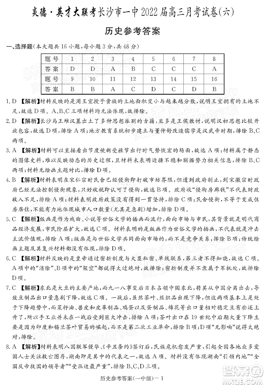 炎德英才大聯(lián)考長(zhǎng)沙市一中2022屆高三月考試卷六歷史試題及答案