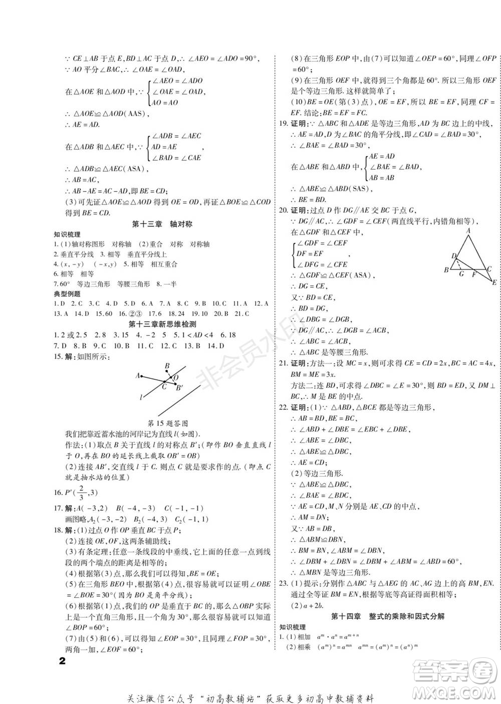黑龍江美術(shù)出版社2022假期新思維期末+寒假+銜接八年級數(shù)學(xué)人教版參考答案