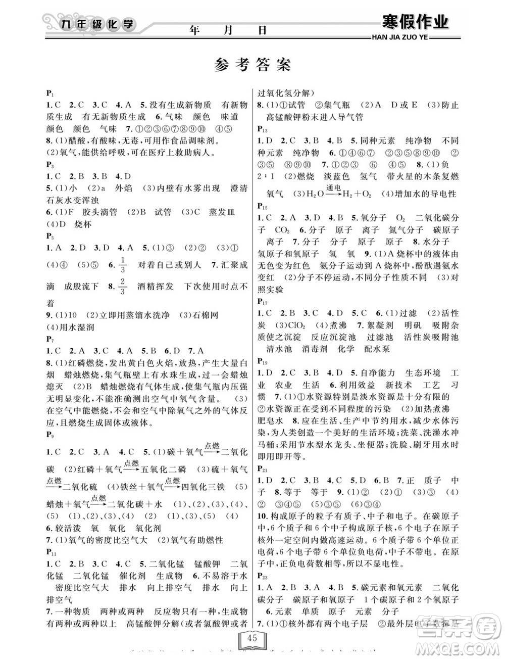 延邊人民出版社2022寒假作業(yè)快樂假期九年級化學滬教版答案