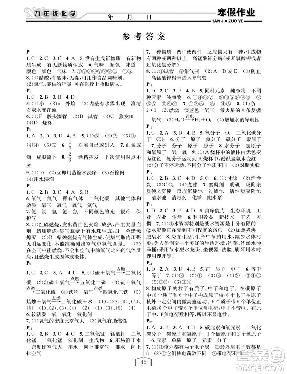 延邊人民出版社2022寒假作業(yè)快樂假期九年級(jí)化學(xué)人教版答案