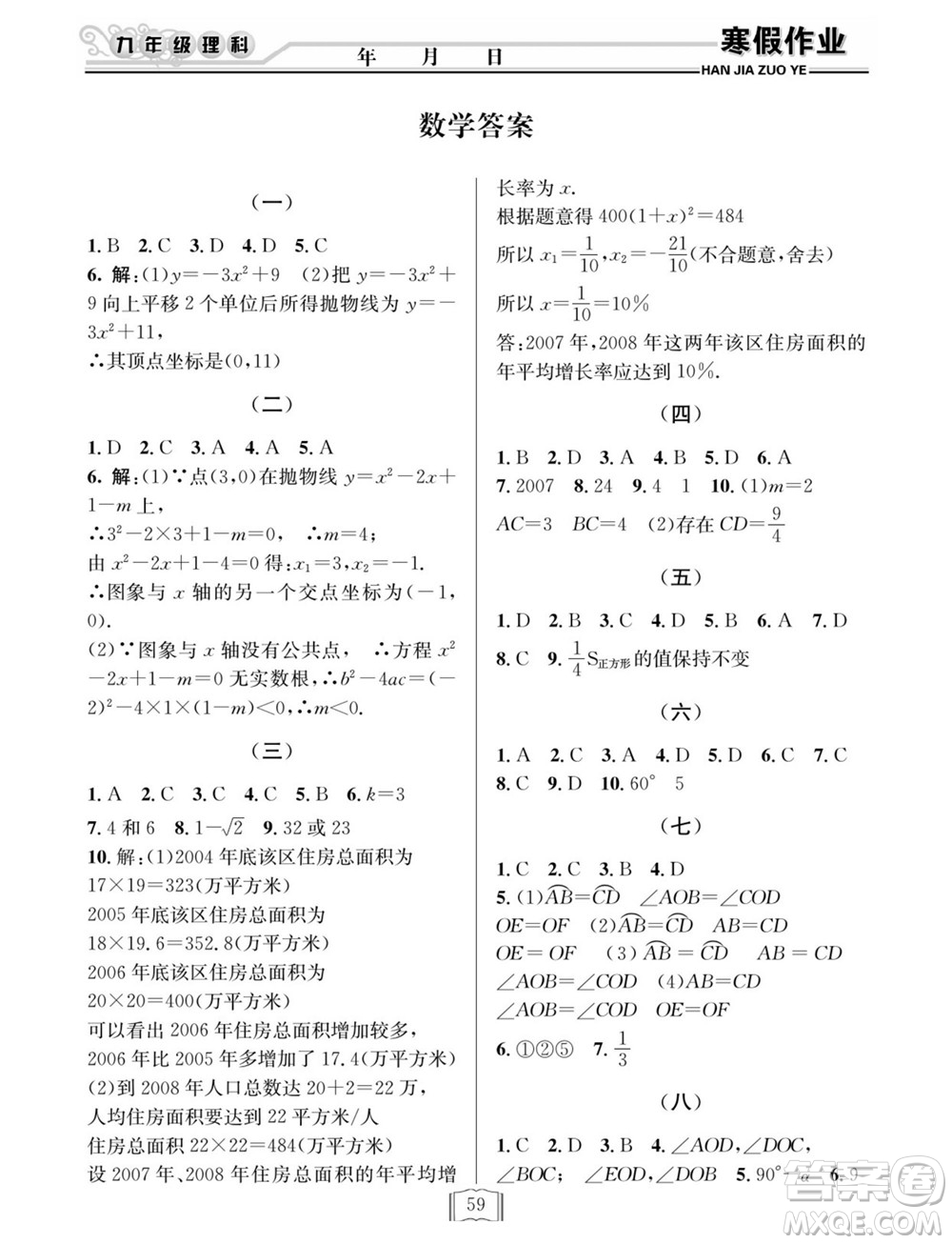 延邊人民出版社2022寒假作業(yè)快樂假期九年級理科綜合通用版答案