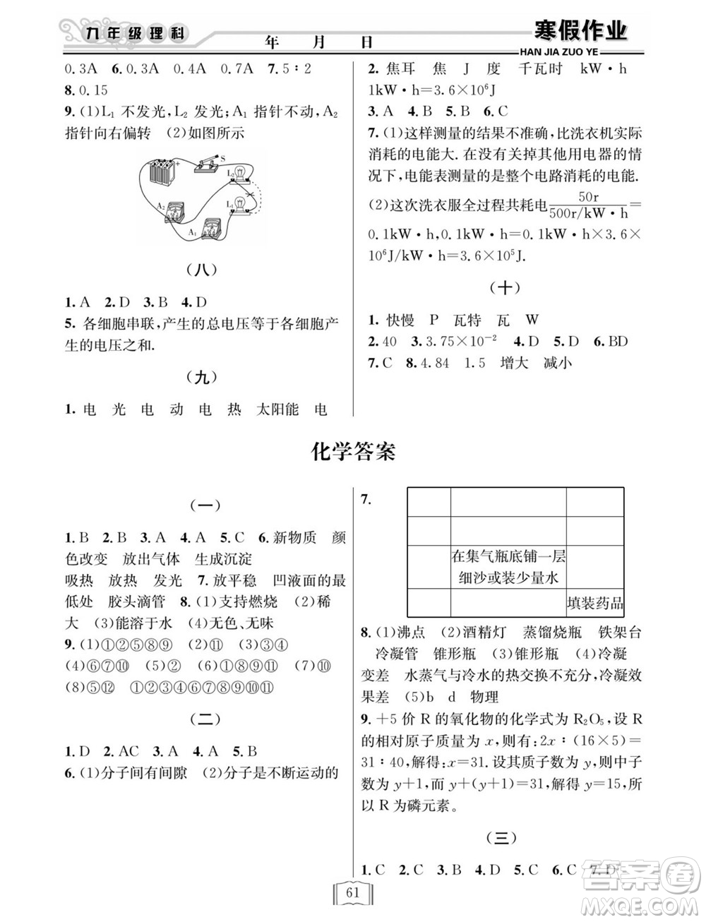 延邊人民出版社2022寒假作業(yè)快樂假期九年級理科綜合通用版答案