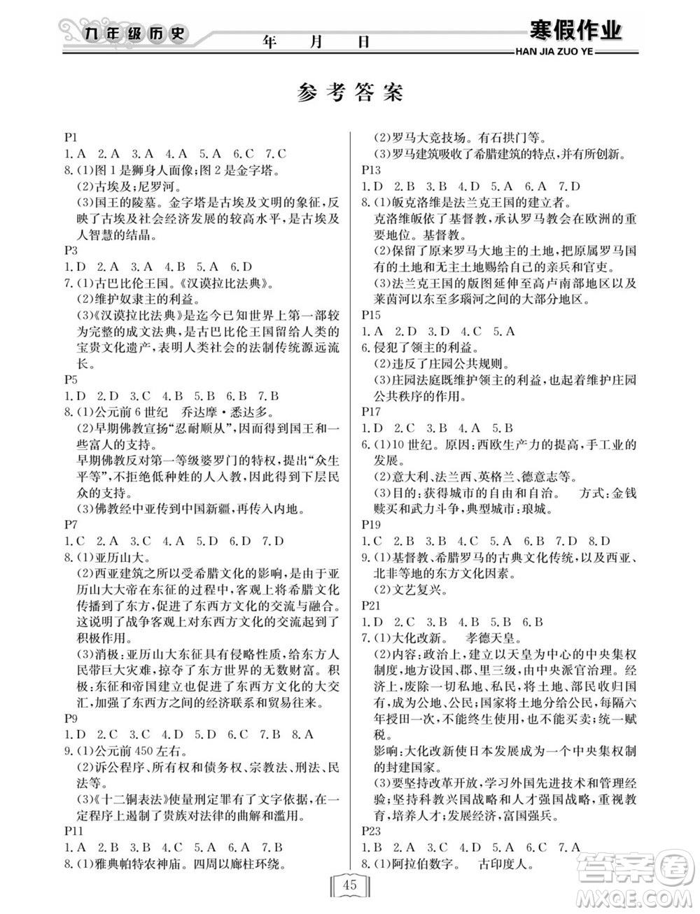 延邊人民出版社2022寒假作業(yè)快樂假期九年級(jí)歷史通用版答案