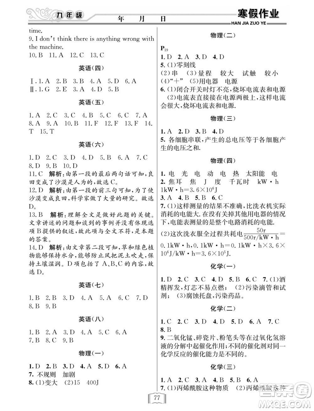 延邊人民出版社2022寒假作業(yè)快樂(lè)假期九年級(jí)全科通用版答案