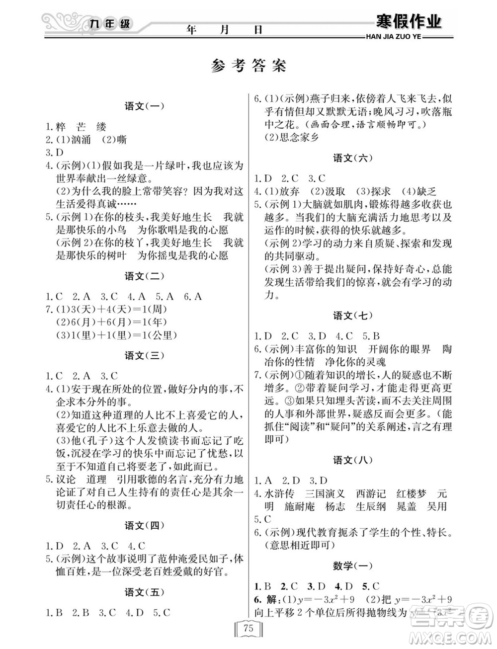 延邊人民出版社2022寒假作業(yè)快樂(lè)假期九年級(jí)全科通用版答案