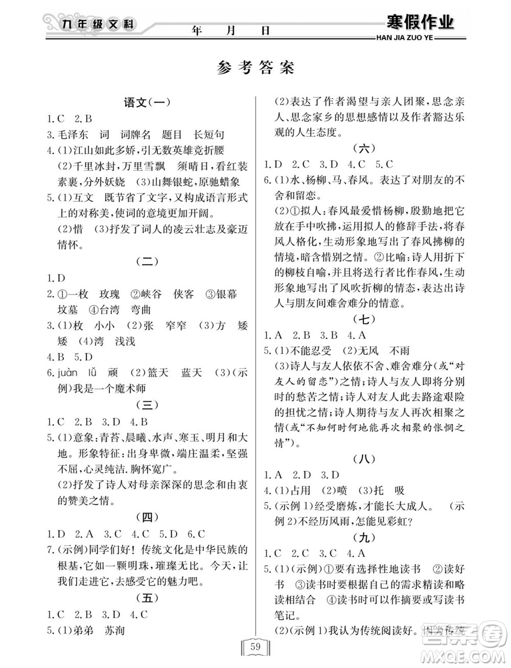 延邊人民出版社2022寒假作業(yè)快樂(lè)假期九年級(jí)文科綜合通用版答案