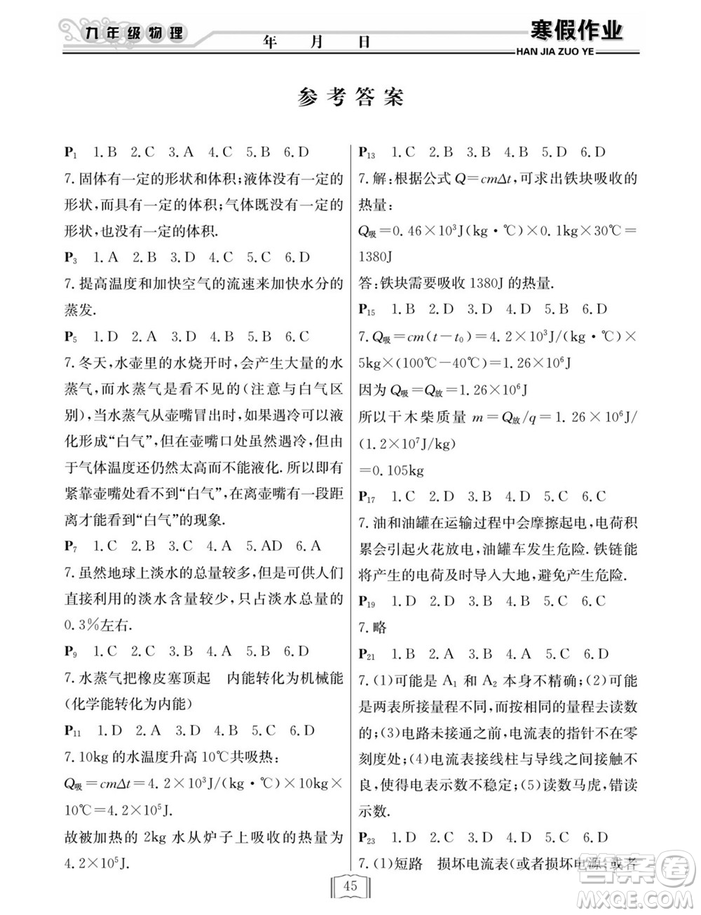 延邊人民出版社2022寒假作業(yè)快樂假期九年級(jí)物理滬教版答案