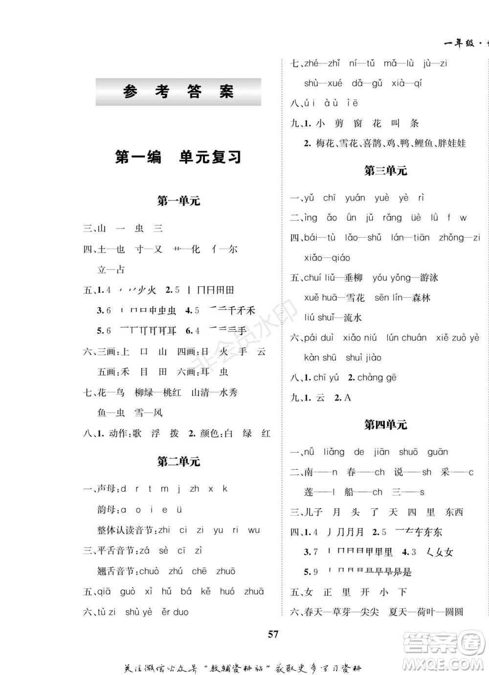 武漢大學(xué)出版社2022快樂之星假期培優(yōu)寒假篇一年級(jí)語文人教版參考答案