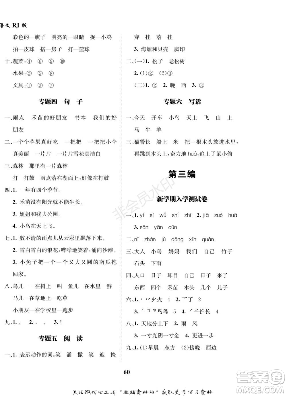 武漢大學(xué)出版社2022快樂之星假期培優(yōu)寒假篇一年級(jí)語文人教版參考答案