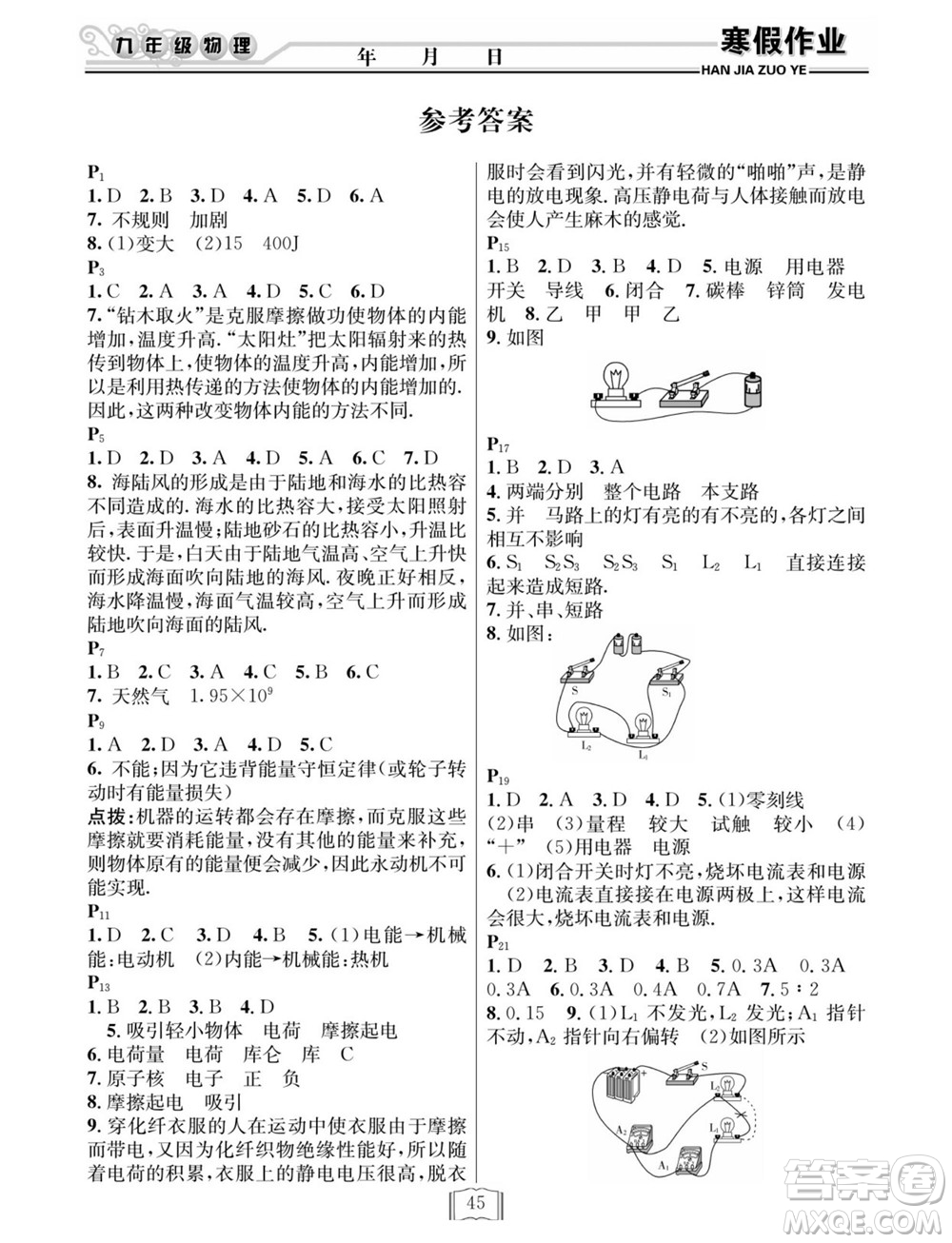延邊人民出版社2022寒假作業(yè)快樂假期九年級(jí)物理人教版答案