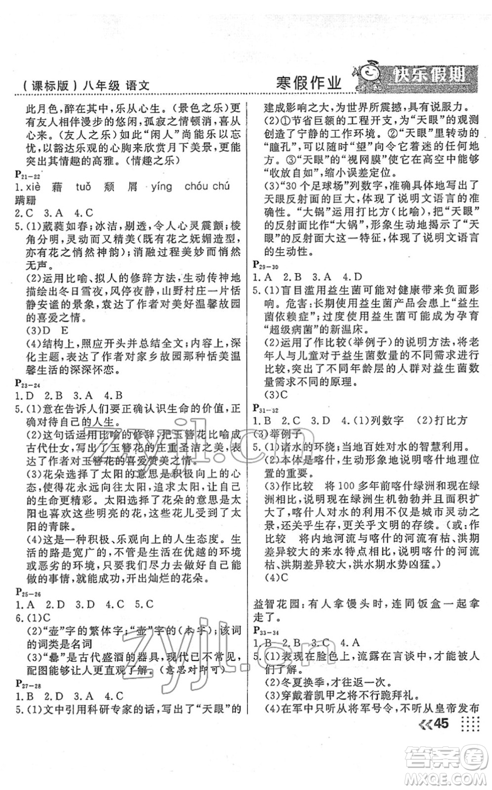 云南美術(shù)出版社2022本土假期寒假八年級(jí)語(yǔ)文課標(biāo)版答案