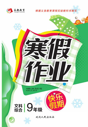 延邊人民出版社2022寒假作業(yè)快樂(lè)假期九年級(jí)文科綜合通用版答案