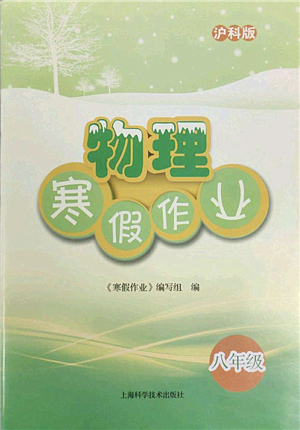 上海科學技術出版社2022物理寒假作業(yè)八年級滬科版答案