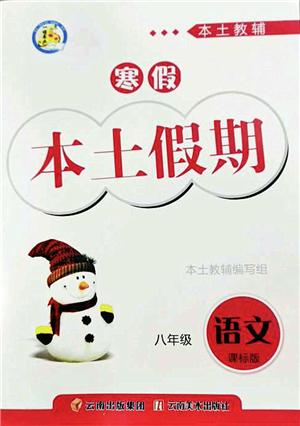 云南美術(shù)出版社2022本土假期寒假八年級(jí)語(yǔ)文課標(biāo)版答案