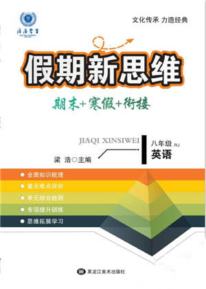 黑龍江美術(shù)出版社2022假期新思維期末+寒假+銜接八年級(jí)英語(yǔ)人教版參考答案