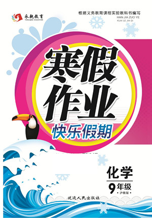 延邊人民出版社2022寒假作業(yè)快樂假期九年級化學滬教版答案