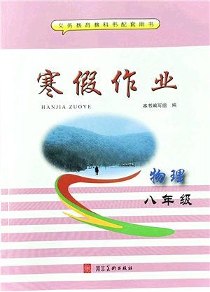 河北美術(shù)出版社2022寒假作業(yè)八年級物理通用版答案