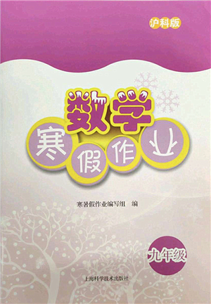 上?？茖W(xué)技術(shù)出版社2022數(shù)學(xué)寒假作業(yè)九年級(jí)滬科版答案