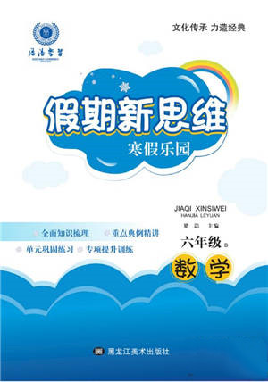 黑龍江美術(shù)出版社2022假期新思維寒假樂園六年級數(shù)學北師大版參考答案