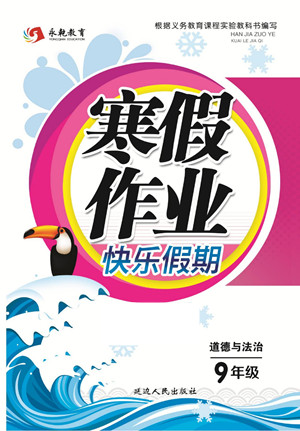 延邊人民出版社2022寒假作業(yè)快樂假期九年級(jí)道德與法治通用版答案