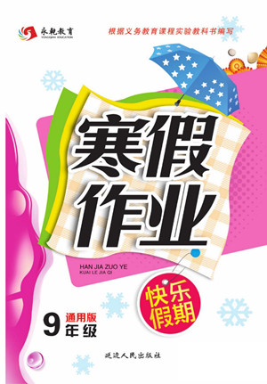 延邊人民出版社2022寒假作業(yè)快樂(lè)假期九年級(jí)全科通用版答案