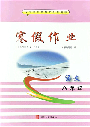 河北美術(shù)出版社2022寒假作業(yè)八年級語文人教版答案