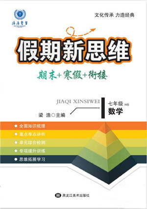 黑龍江美術出版社2022假期新思維期末+寒假+銜接七年級數(shù)學華師大版參考答案