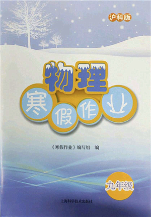上海科學技術(shù)出版社2022物理寒假作業(yè)九年級滬科版答案