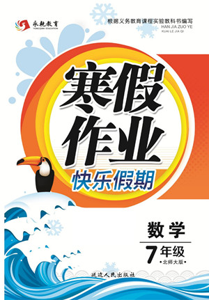 延邊人民出版社2022寒假作業(yè)快樂假期七年級數(shù)學(xué)北師大版答案