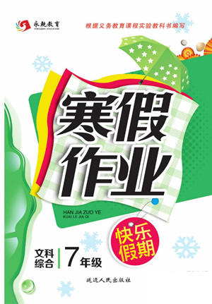 延邊人民出版社2022寒假作業(yè)快樂假期七年級(jí)文科綜合通用版答案