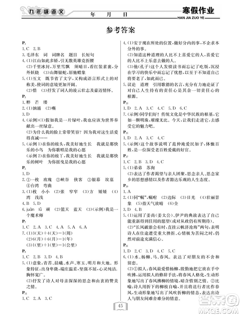 延邊人民出版社2022寒假作業(yè)快樂(lè)假期九年級(jí)語(yǔ)文人教版答案