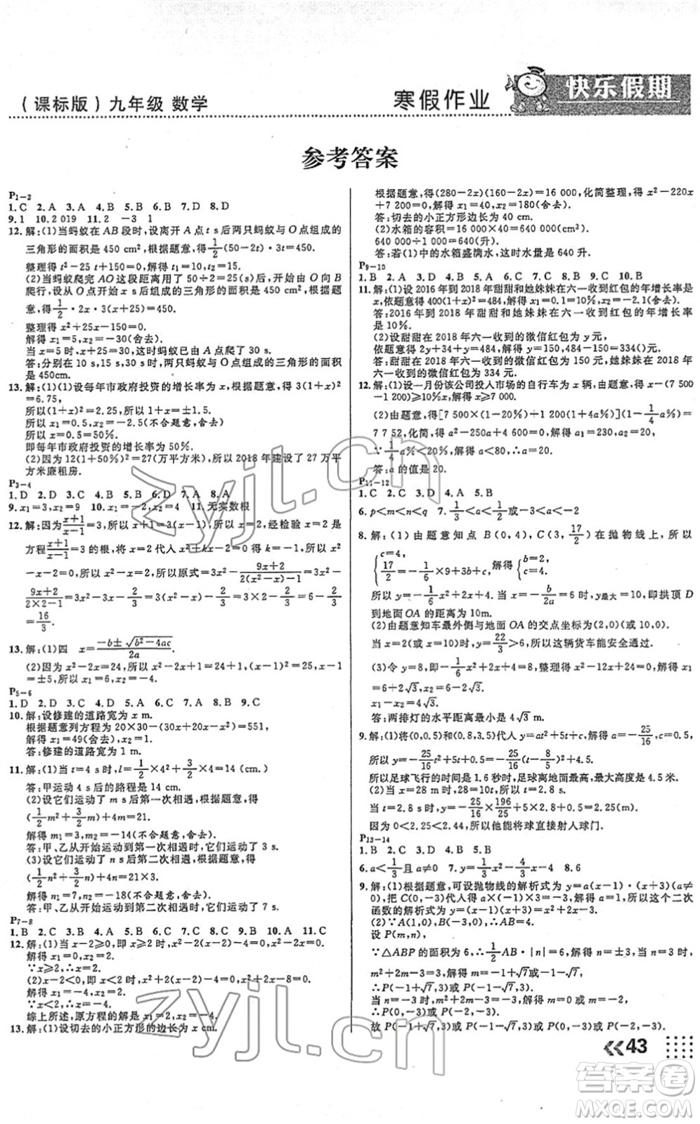 云南美術(shù)出版社2022本土假期寒假九年級數(shù)學(xué)課標(biāo)版答案