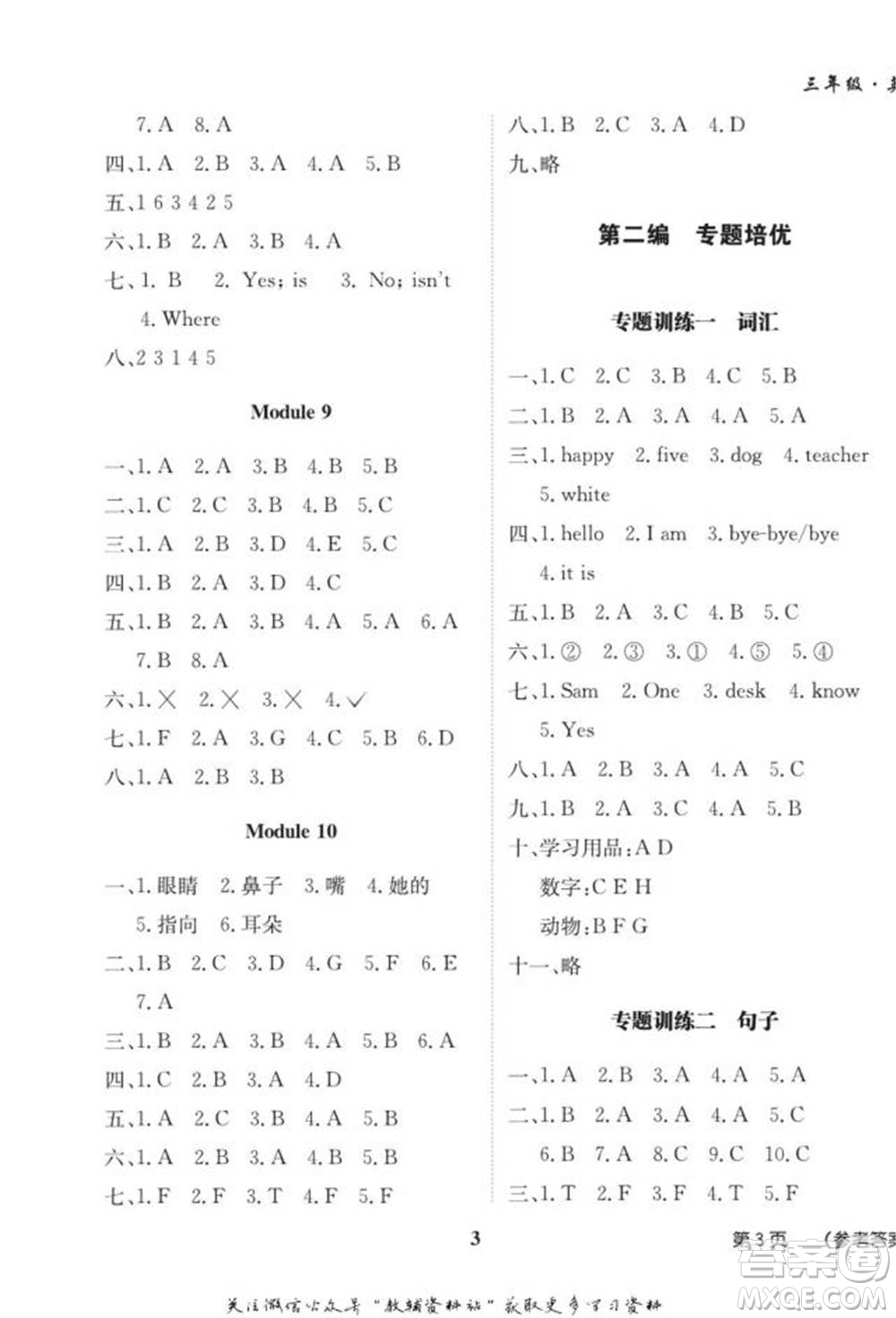 武漢大學(xué)出版社2022快樂之星假期培優(yōu)寒假篇三年級(jí)英語外研版參考答案