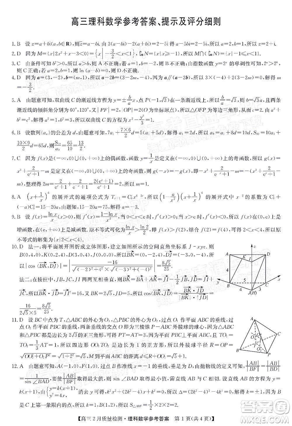 2022屆九師聯(lián)盟高三2月質量檢測全國卷理科數(shù)學試題及答案