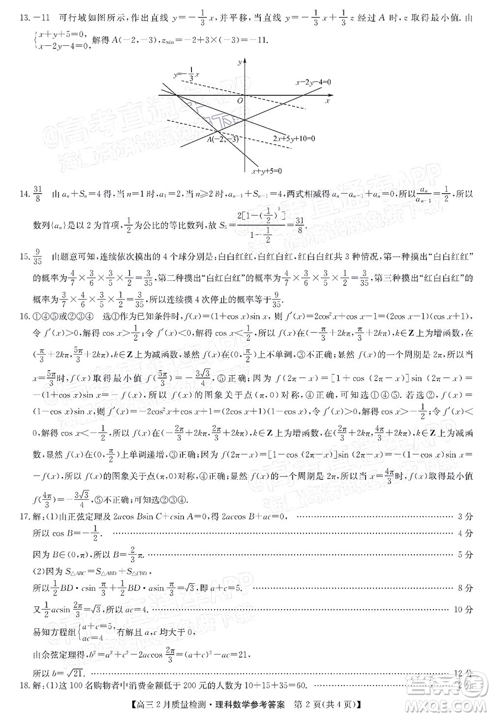 2022屆九師聯(lián)盟高三2月質量檢測全國卷理科數(shù)學試題及答案