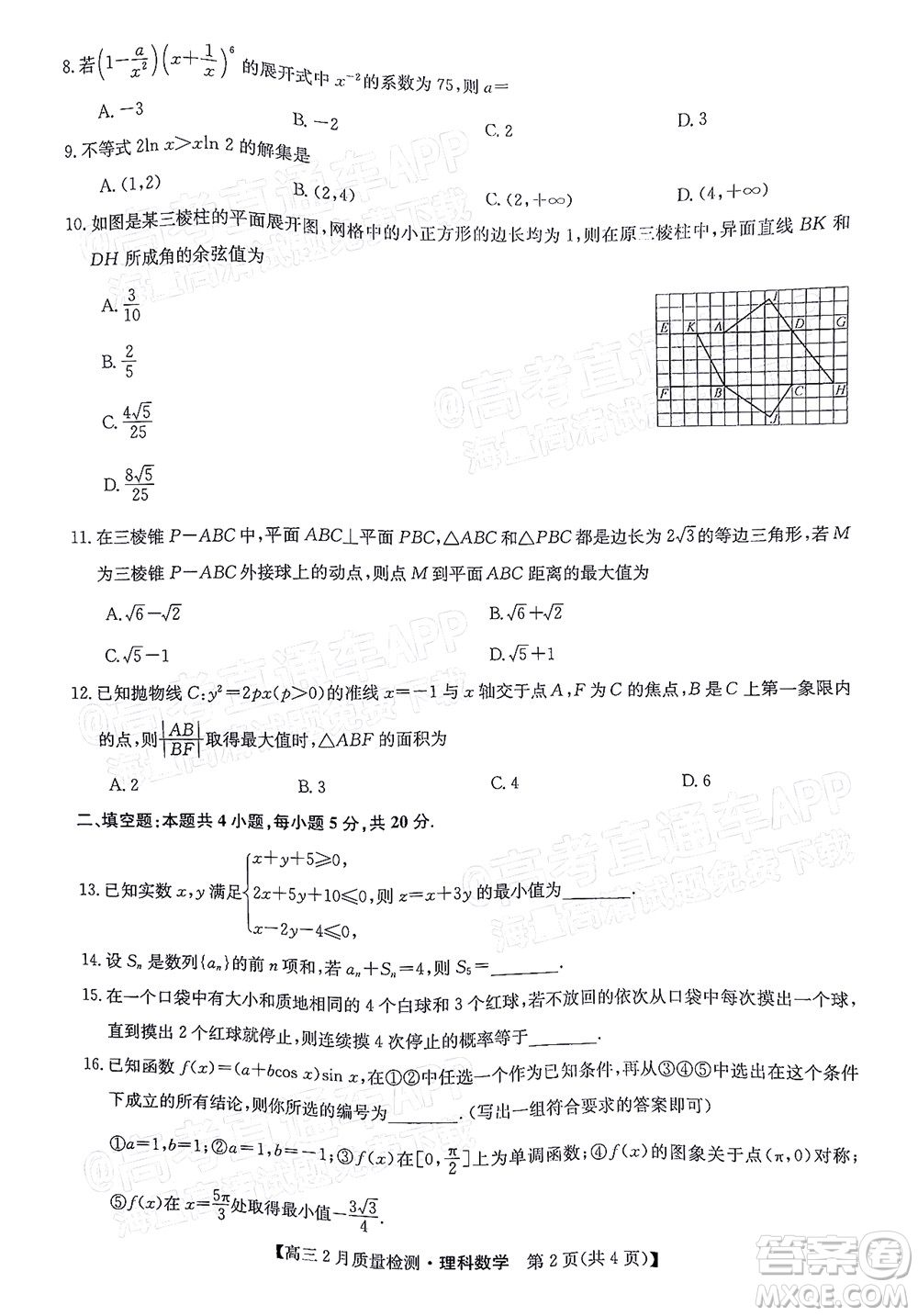 2022屆九師聯(lián)盟高三2月質量檢測全國卷理科數(shù)學試題及答案