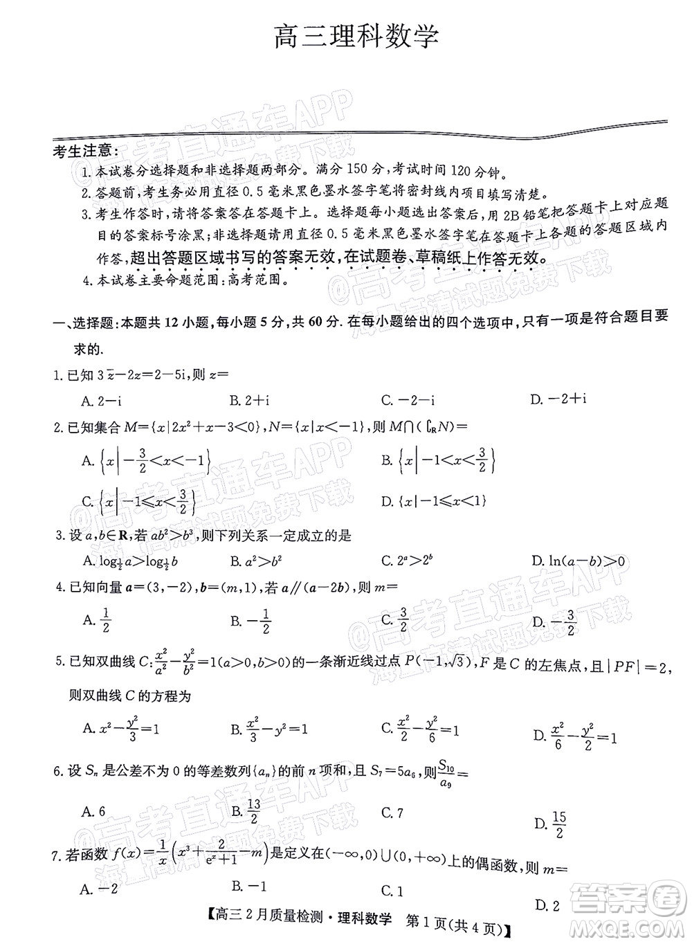 2022屆九師聯(lián)盟高三2月質量檢測全國卷理科數(shù)學試題及答案