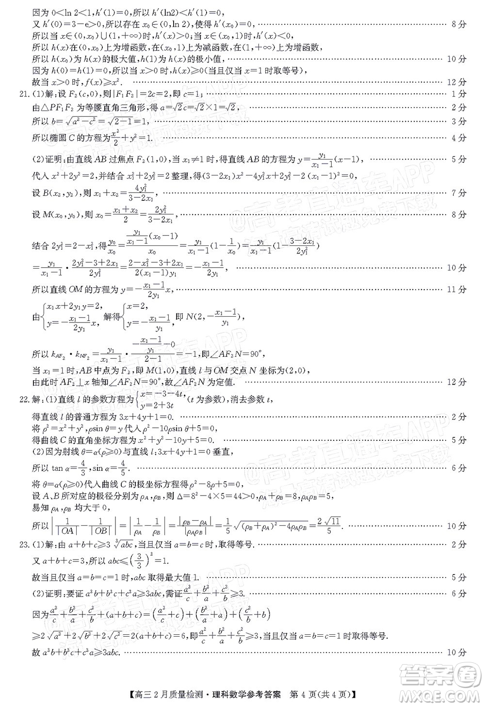 2022屆九師聯(lián)盟高三2月質量檢測全國卷理科數(shù)學試題及答案