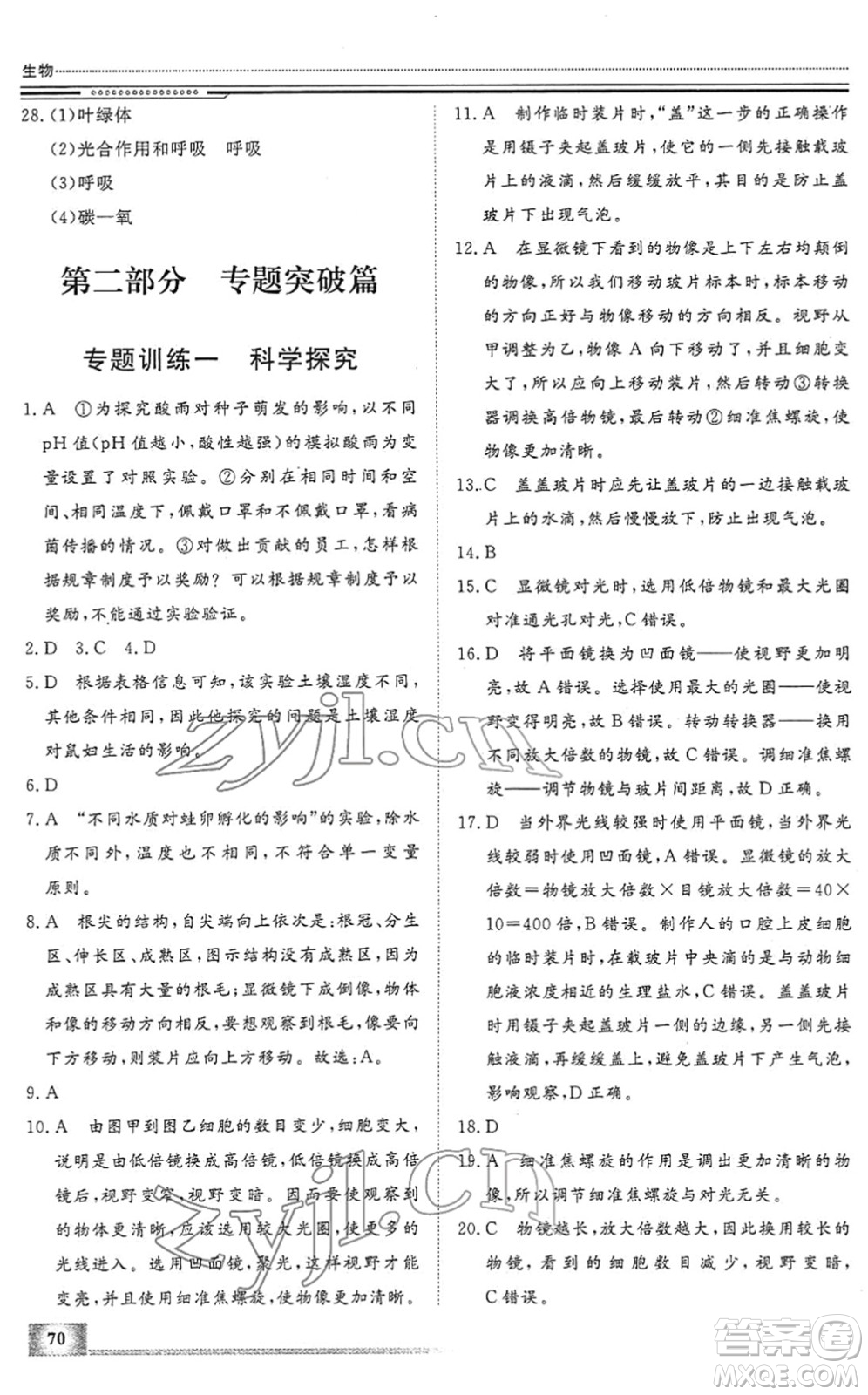 北京工業(yè)大學出版社2022文軒假期生活指導七年級生物人教版答案