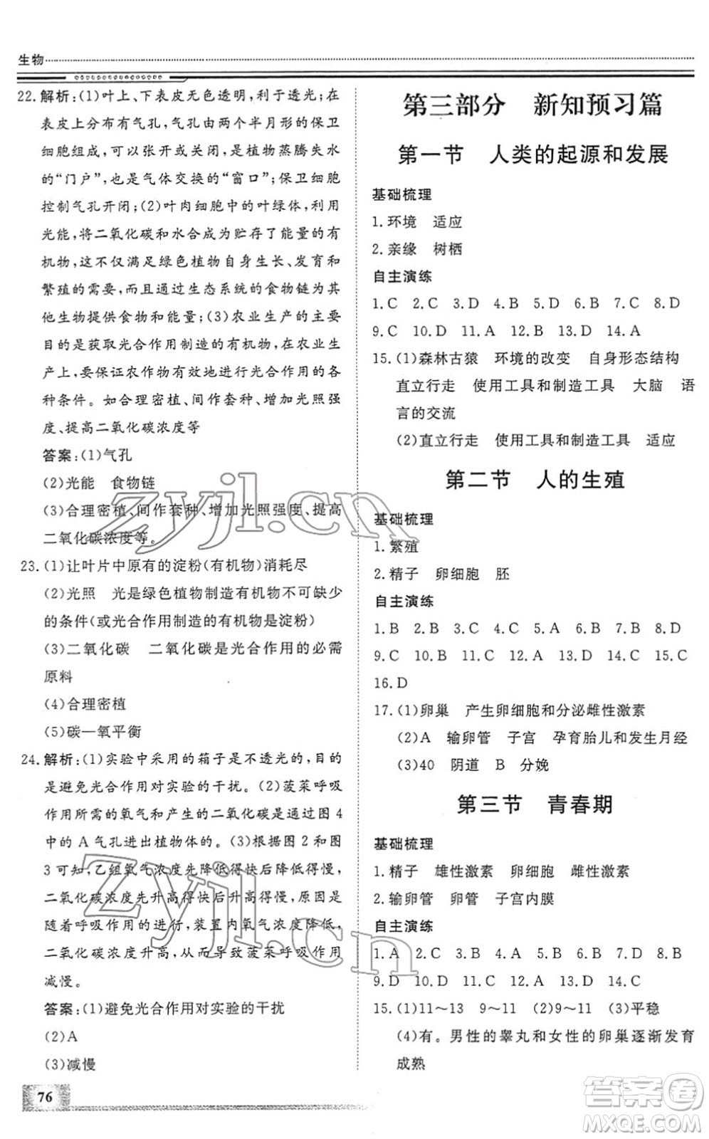 北京工業(yè)大學出版社2022文軒假期生活指導七年級生物人教版答案