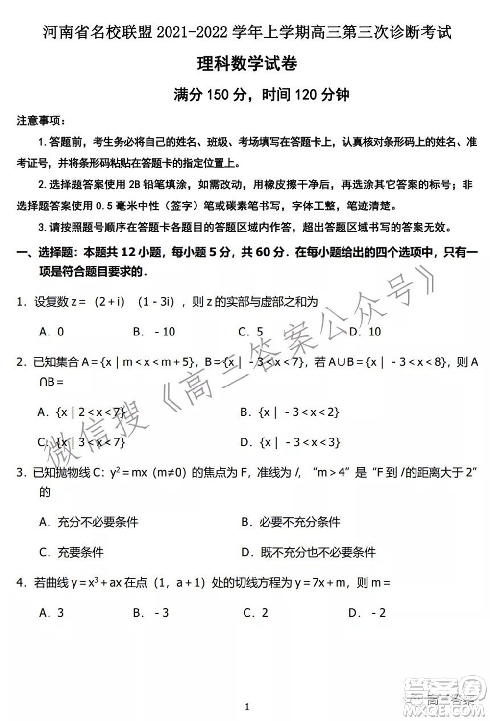 河南省名校聯(lián)盟2021-2022學年上學期高三第三次診斷考試理科數(shù)學試題及答案
