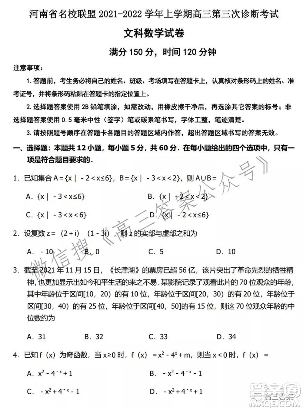 河南省名校聯(lián)盟2021-2022學年上學期高三第三次診斷考試文科數學試題及答案