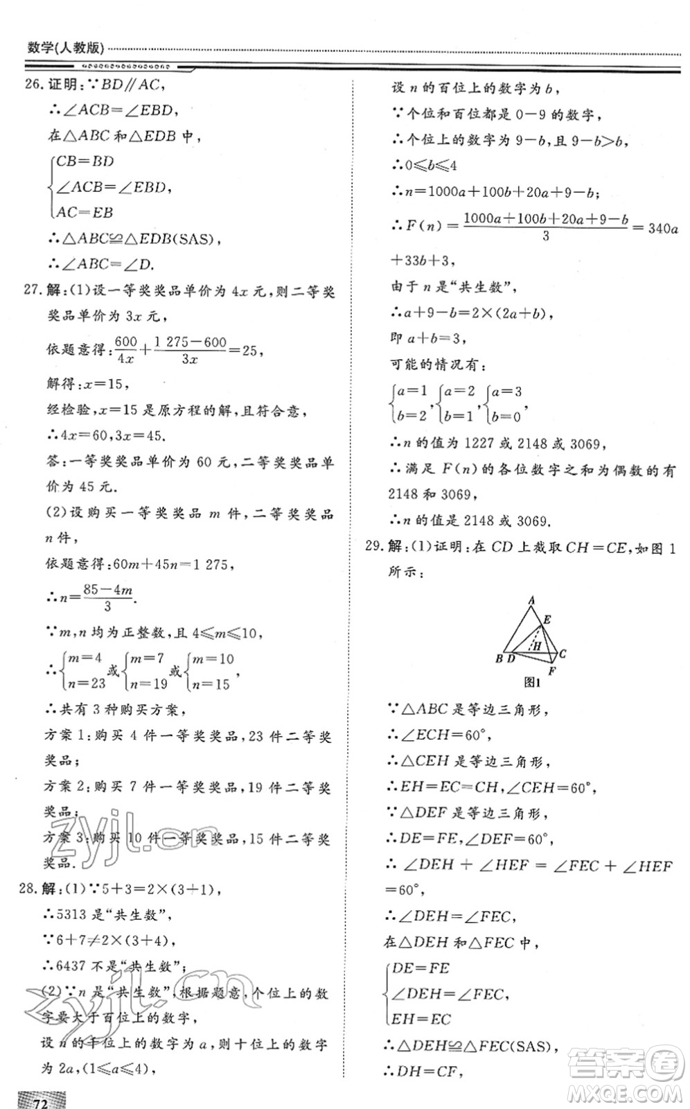 北京工業(yè)大學(xué)出版社2022文軒假期生活指導(dǎo)八年級數(shù)學(xué)通用版答案