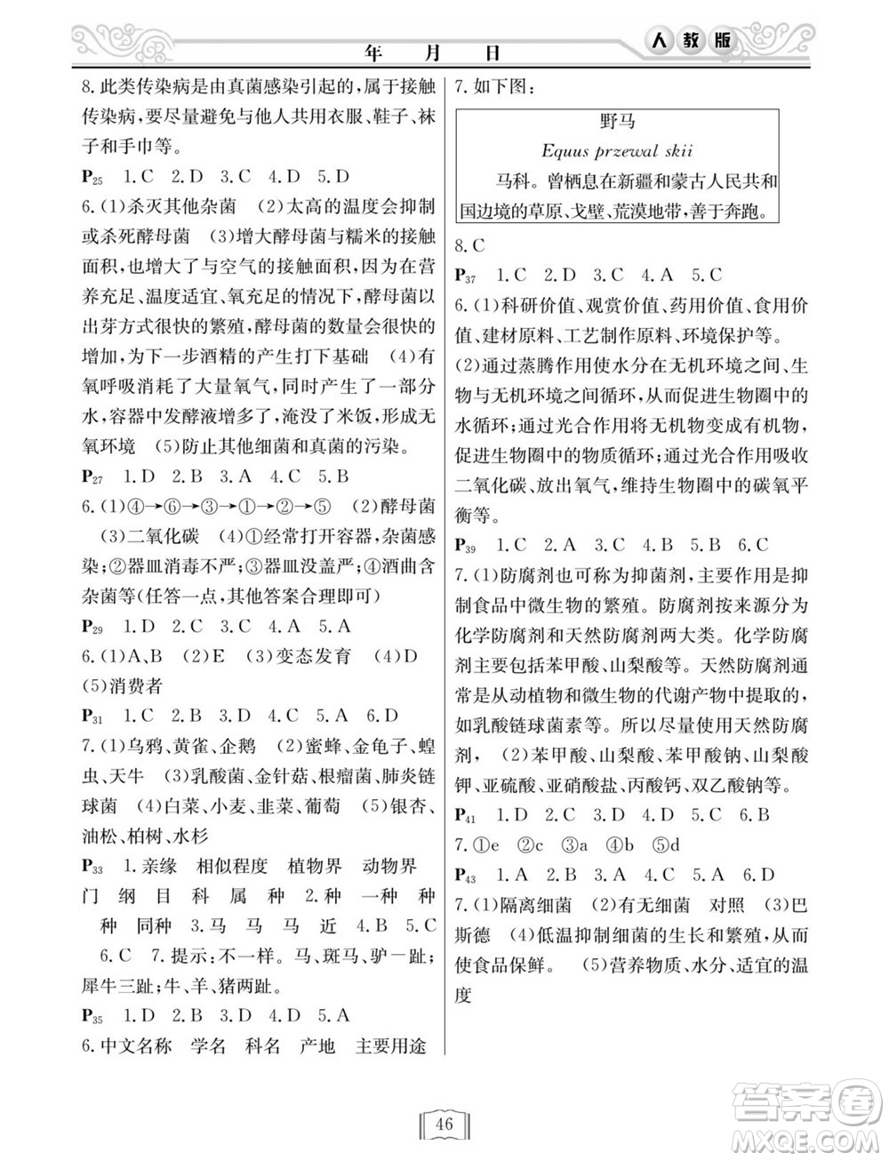 延邊人民出版社2022寒假作業(yè)快樂假期八年級(jí)生物人教版答案