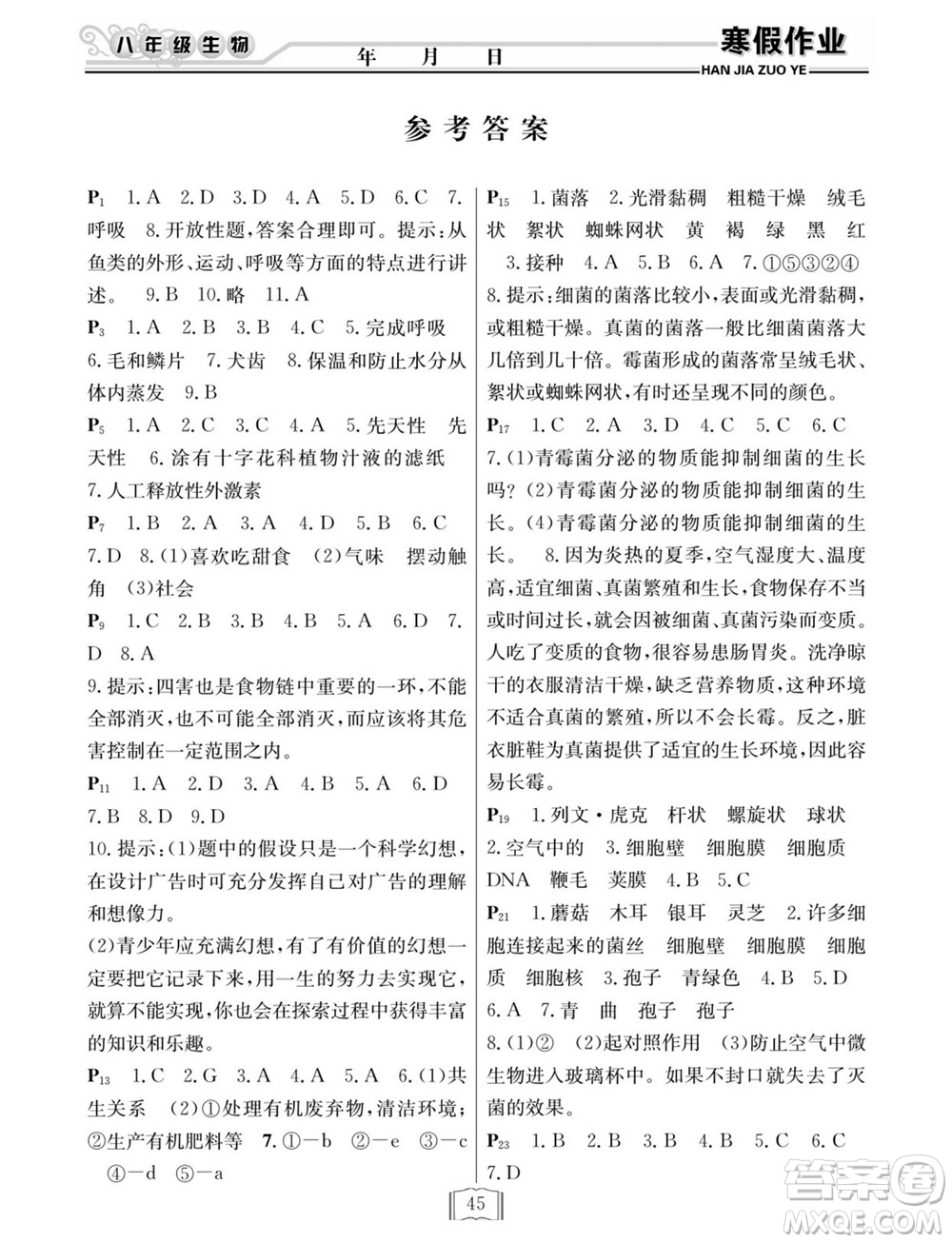 延邊人民出版社2022寒假作業(yè)快樂假期八年級(jí)生物人教版答案